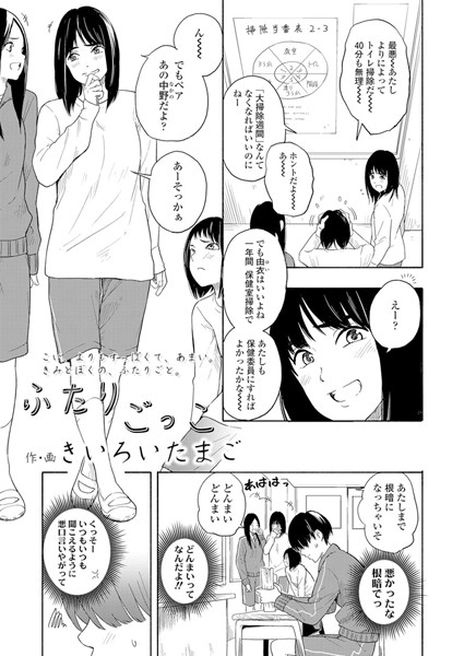 【エロ商業誌】ふたりごっこ きいろいたまご