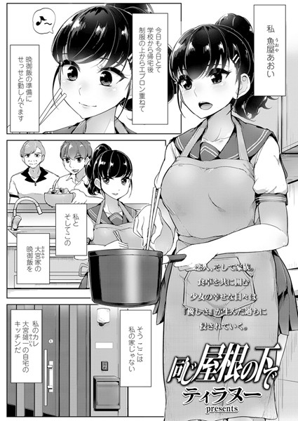 【エロ商業誌】同じ屋根の下で ティラヌー