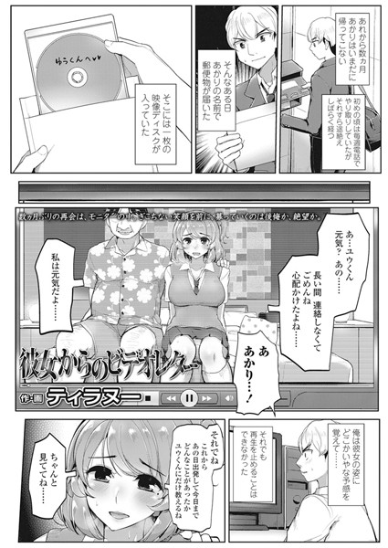 【エロ商業誌】彼女からのビデオレター ティラヌー