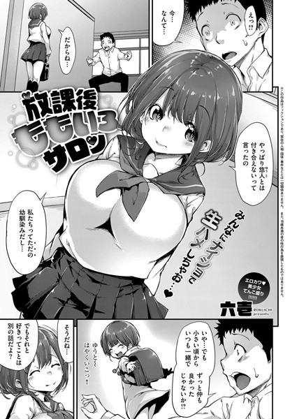 【エロ商業誌】放課後ももいろサロン 六壱