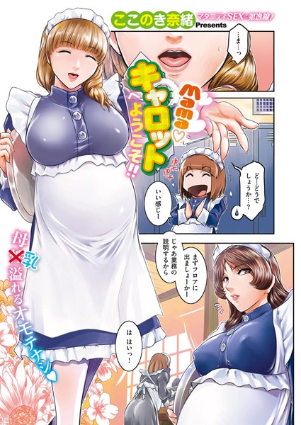 【エロ商業誌】Mamaキャロットへようこそ！！ ここのき奈緒