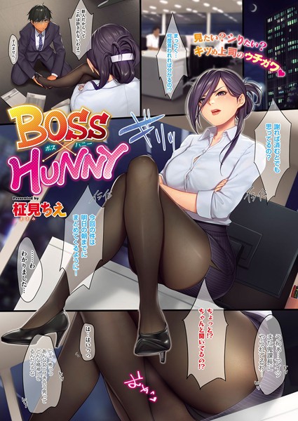 【エロ商業誌】BOSS×HUNNY 柾見ちえ