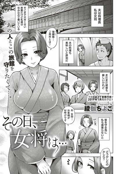 【エロ商業誌】その日、女将は… 綾枷ちよこ