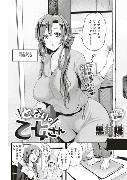 【エロ商業誌】となりの乙女さん 黒越陽