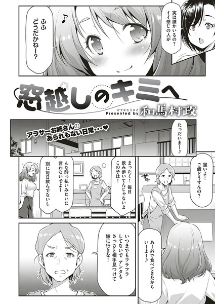 【エロ商業誌】窓越しのキミへ 和馬村政