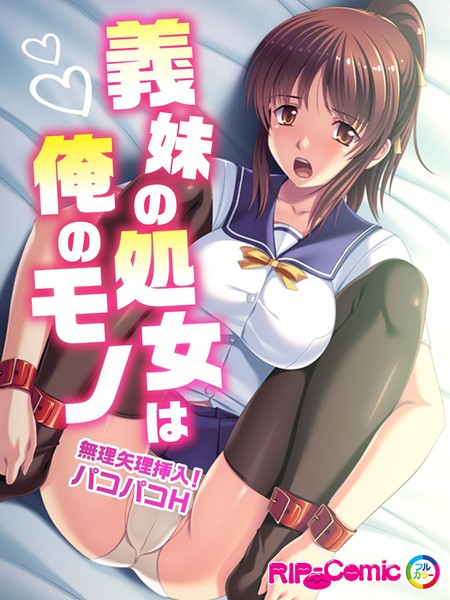 【エロ商業誌】義妹の処女は俺のモノ 〜無理矢理挿入！パコパコH〜 フルカラーコミック版 BENETTY