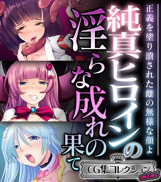 【エロ商業誌】純真ヒロインの淫らな成れの果て 〜正義を塗り潰された雌の無様な顔よ〜【CG集コレクション ミニ】 大人のSEXY絵本