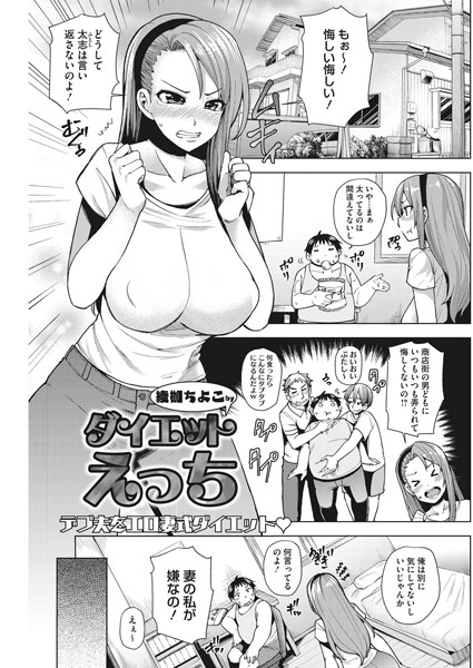 【エロ商業誌】ダイエットえっち 綾枷ちよこ