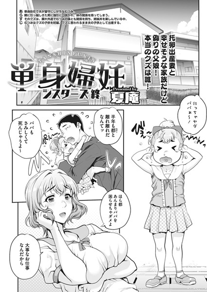 【エロ商業誌】単身婦妊〜シスターズ〜 終 夏庵