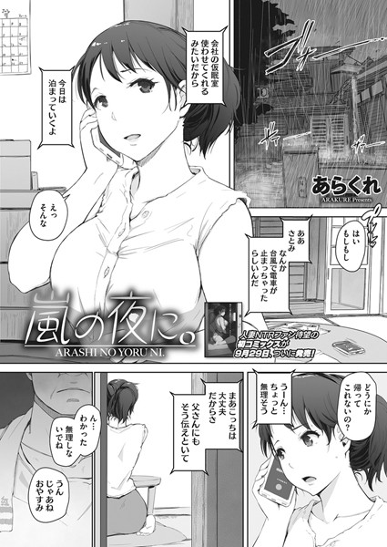 【エロ商業誌】嵐の夜に。 あらくれ