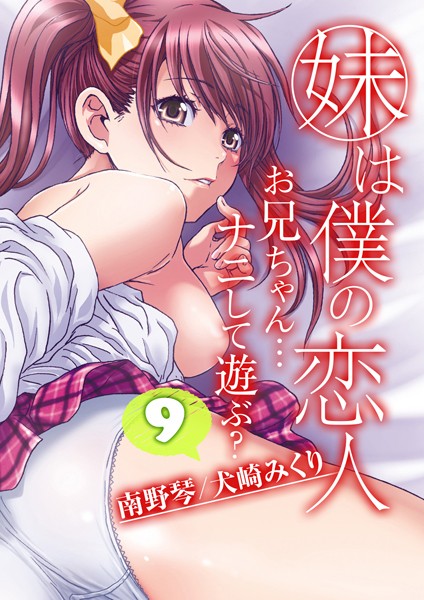 【エロ商業誌】妹は僕の恋人-お兄ちゃん…ナニして遊ぶ？-（9） 南野琴 犬崎みくり