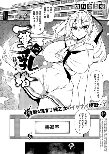 【エロ商業誌】一筆乳婚 ソニア編 復八磨直兎