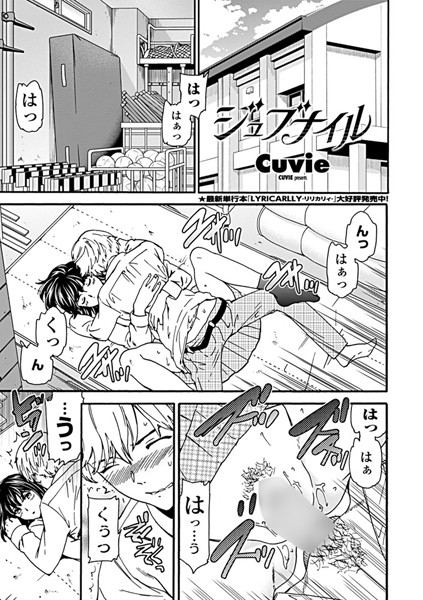 【エロ商業誌】ジュブナイル Cuvie