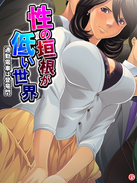 【エロ商業誌】性の垣根が低い世界 〜通勤電車は登竜門〜 【単話】 最終話 あまからや