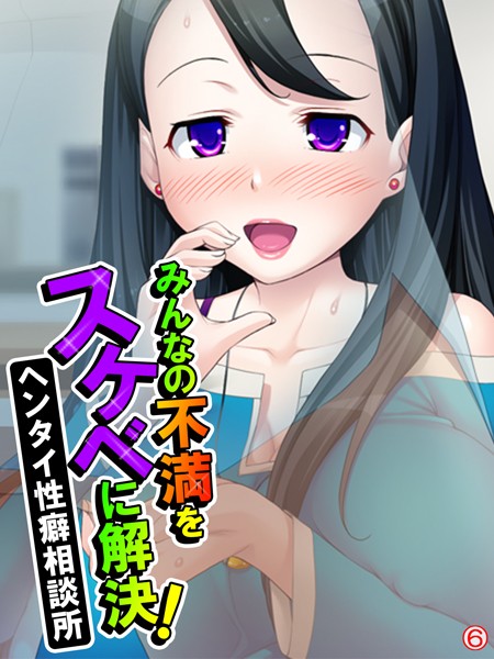 【エロ商業誌】みんなの不満をスケベに解決！ヘンタイ性癖相談所 【単話】 最終話 あまからや