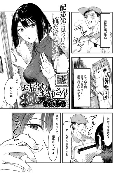 【エロ商業誌】お届けは癒しのお姉さん おなぱん